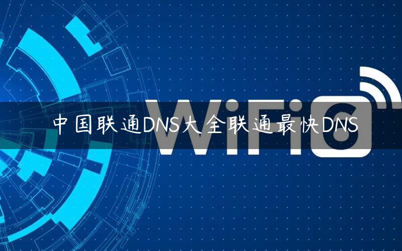 联通dns