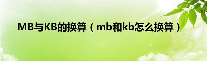 kb和b的换算