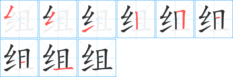 集的笔顺