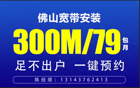 佛山电信宽带