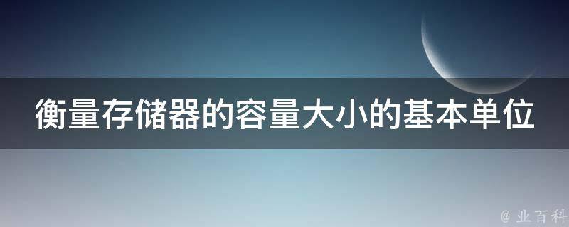 存储单位