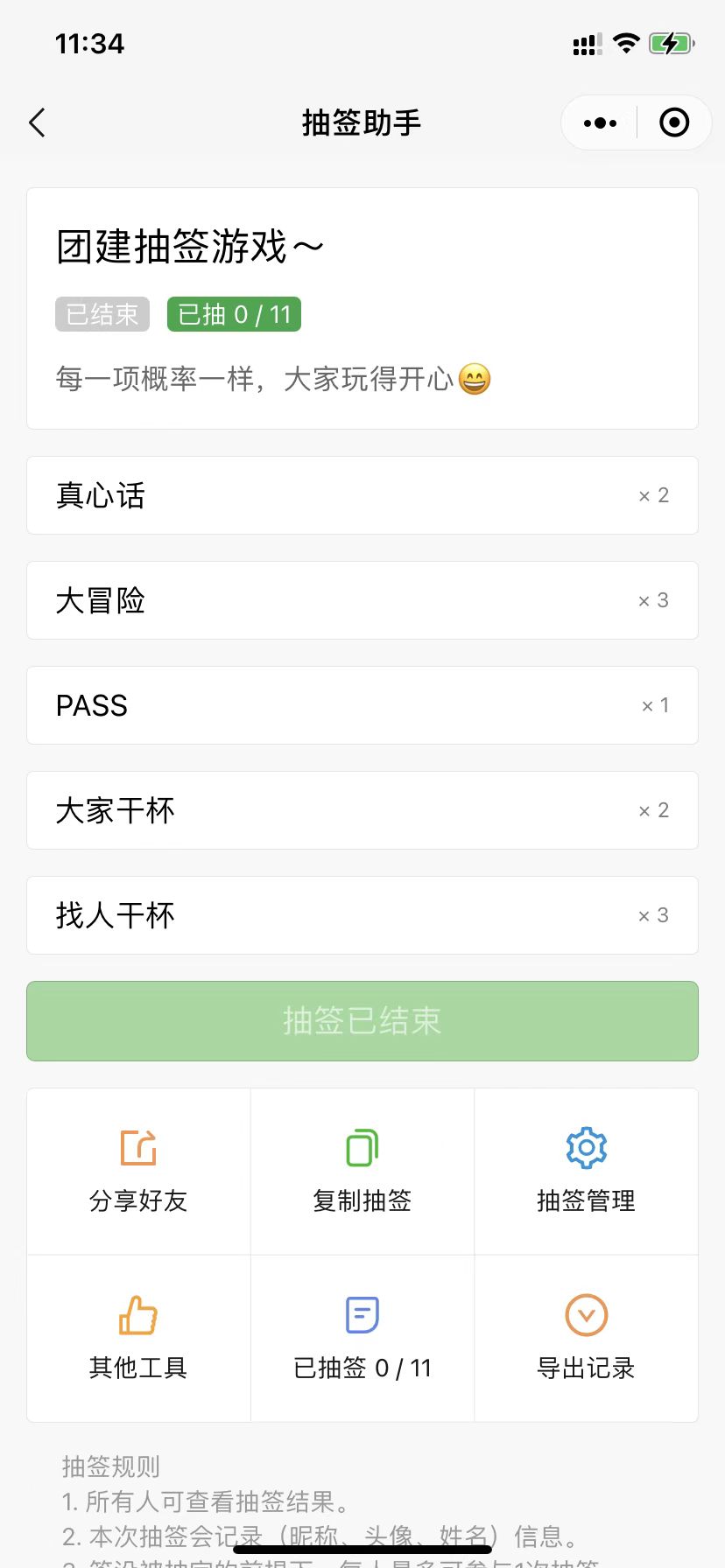 抽签小程序