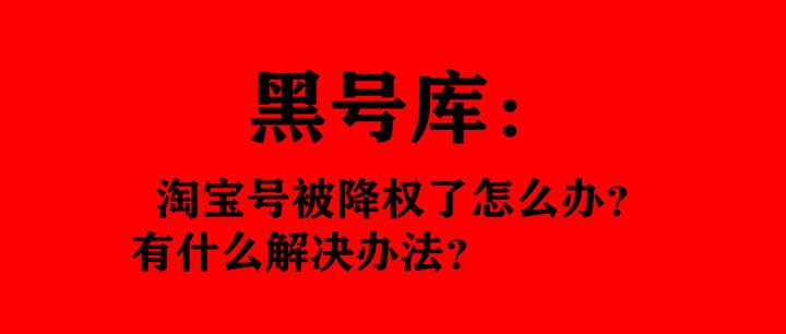 淘宝号为什么会被降权