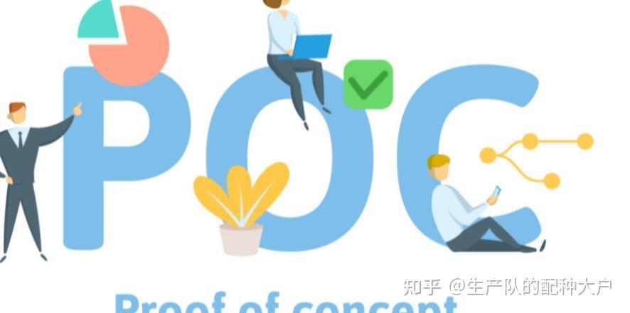 POC测试