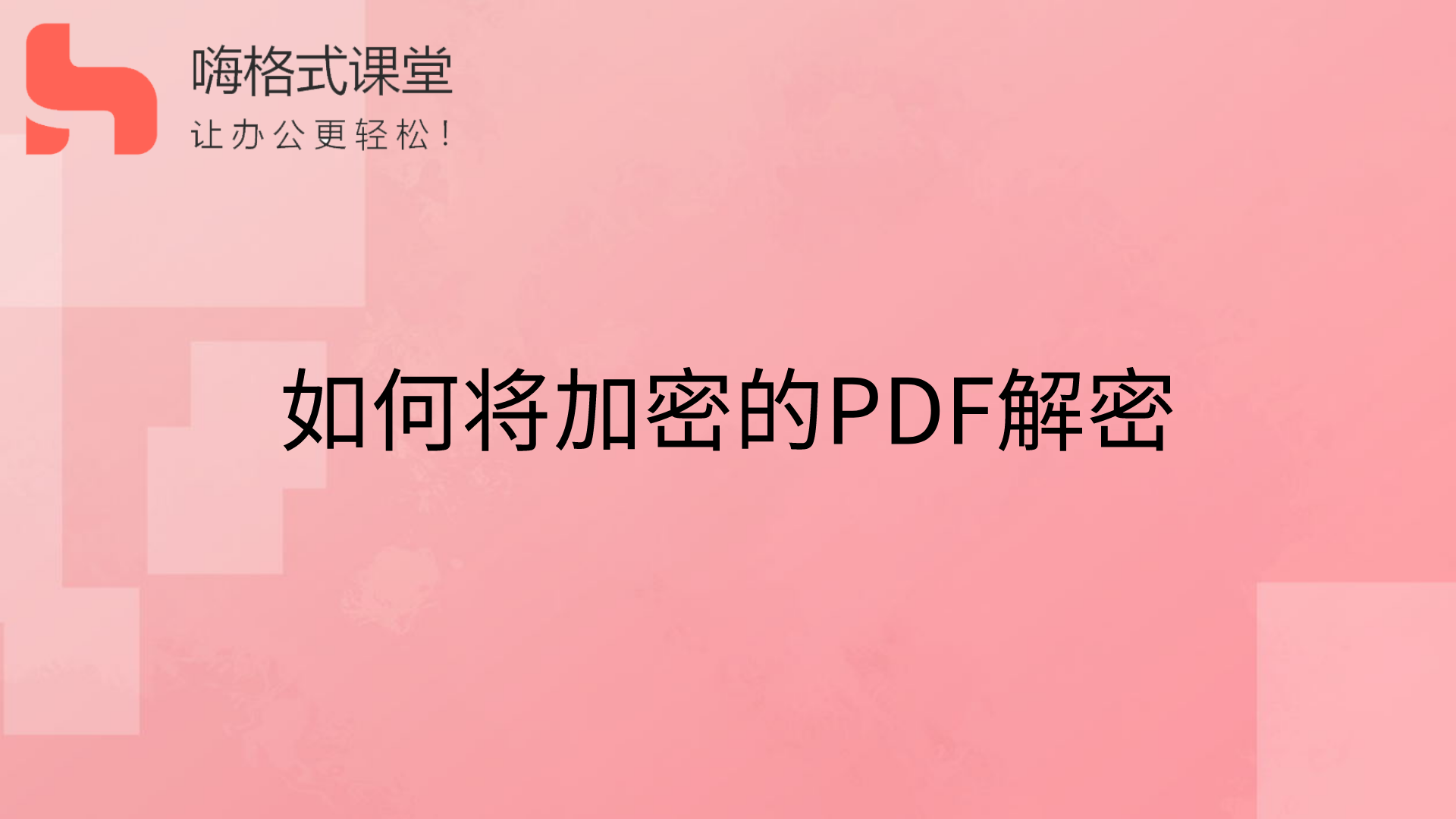 pdf解密在线