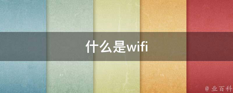 wifi什么意思