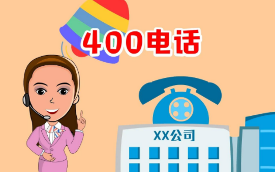 400电话申请