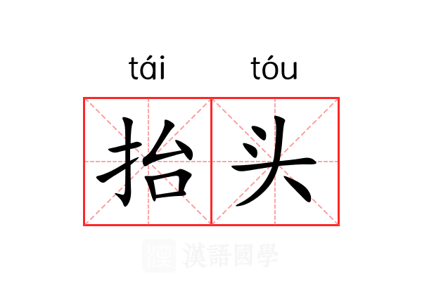 抬头的近义词