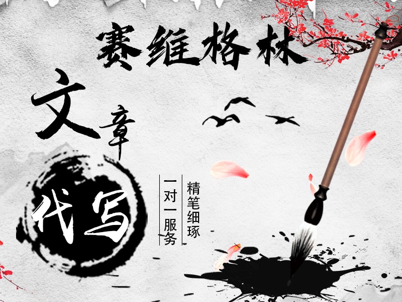 文章代写