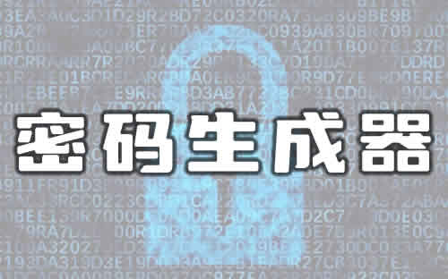密码在线生成