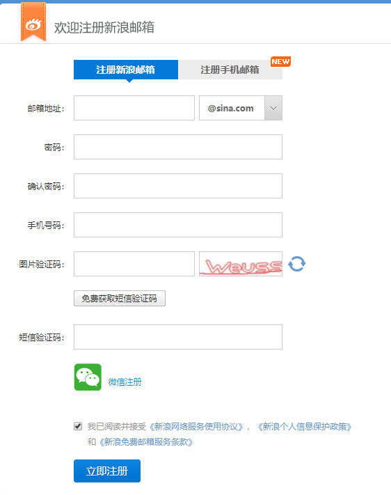 新浪邮箱申请