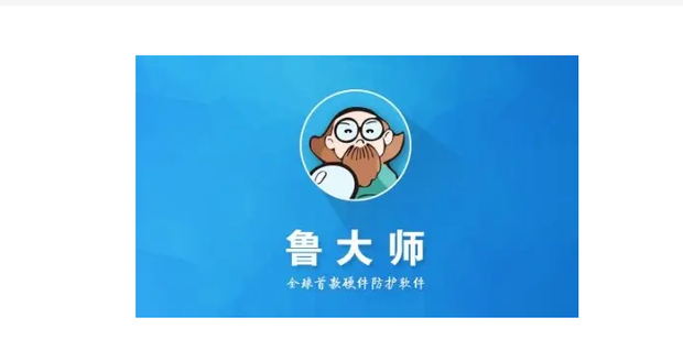 怎么删除鲁大师