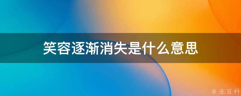 逐渐消失