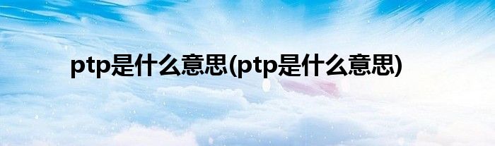 ptp是什么意思