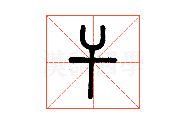干的繁体字