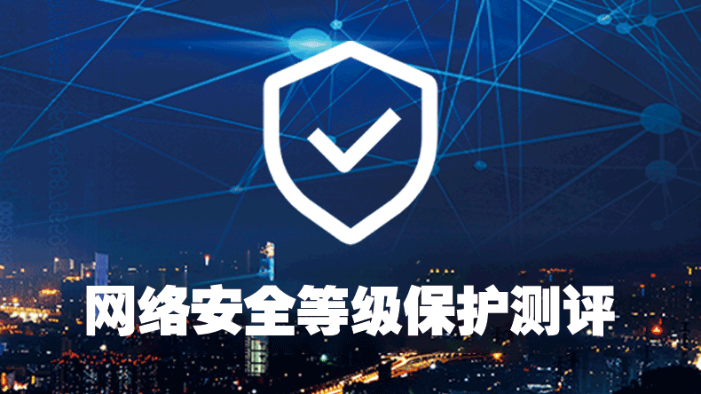 等级保护测评