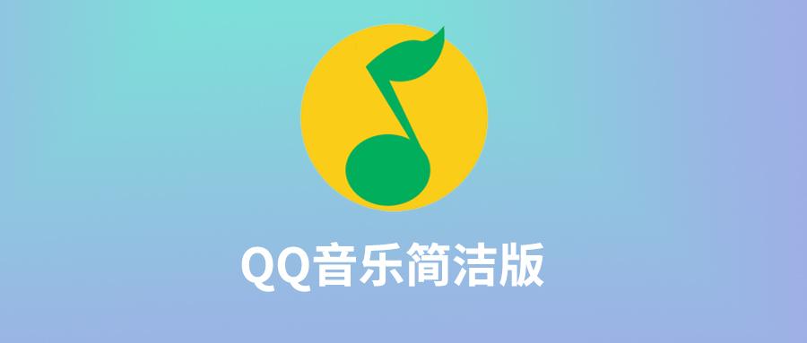 qq音乐简洁版
