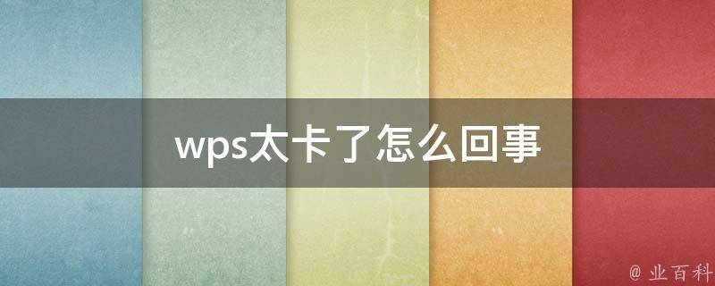 wps卡顿