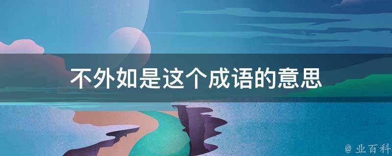 不外如是什么意思