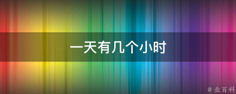 一天有多少毫秒