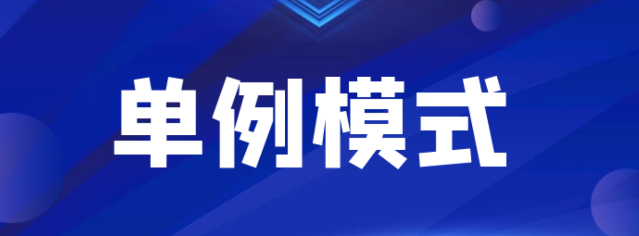 单用户模式