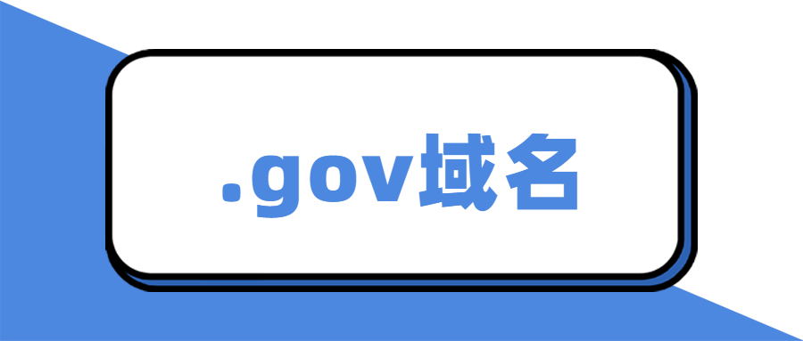 gov是什么域名