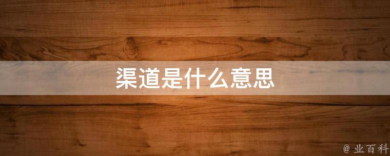 渠道服什么意思