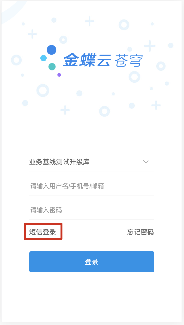 短信登录