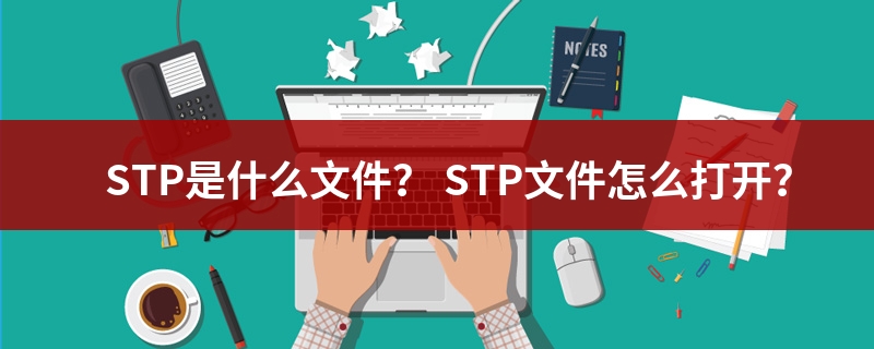 stp是什么格式