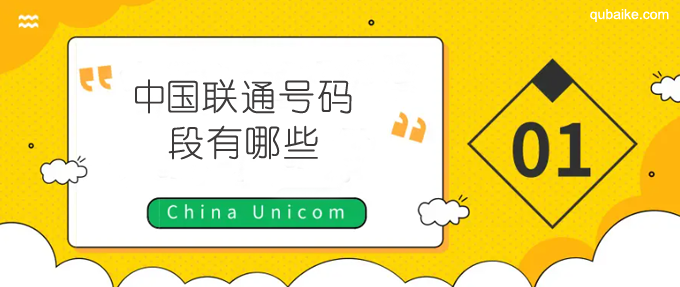 中国联通号码