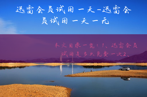 迅雷会员试用