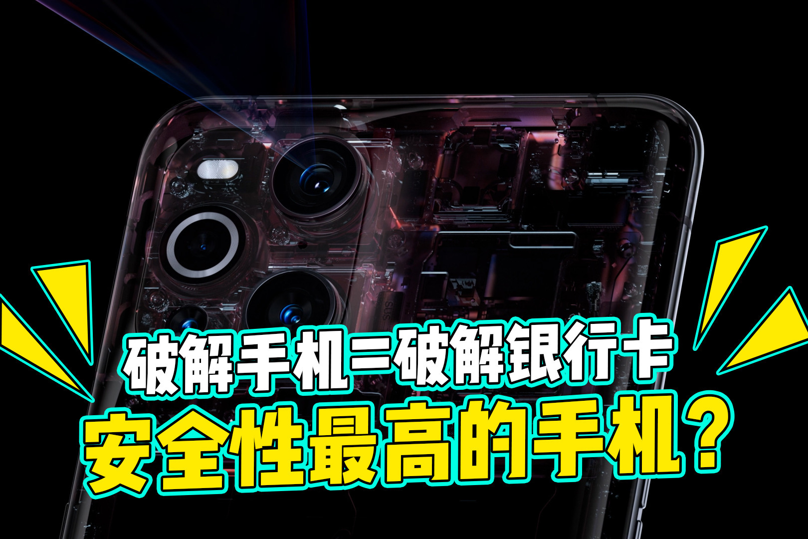 手机破解