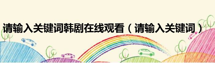 请输入关键词