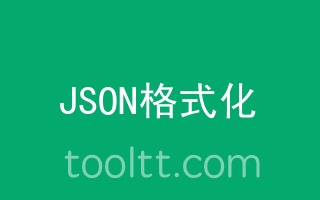 json格式化