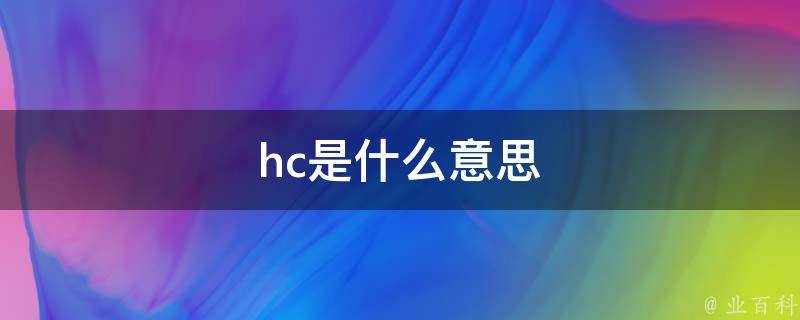 hc是啥