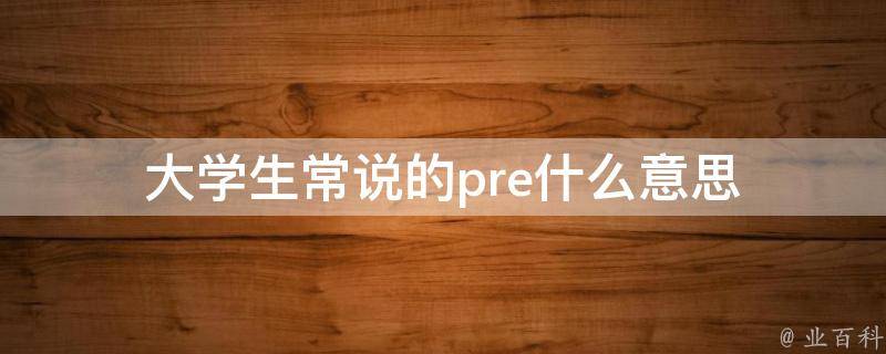 pre什么意思
