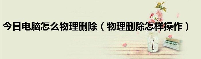 物理删除