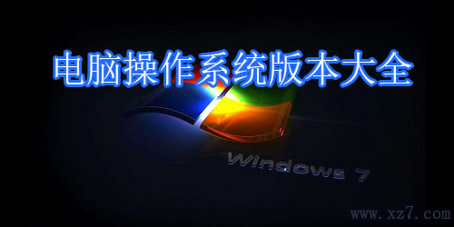 操作系统下载