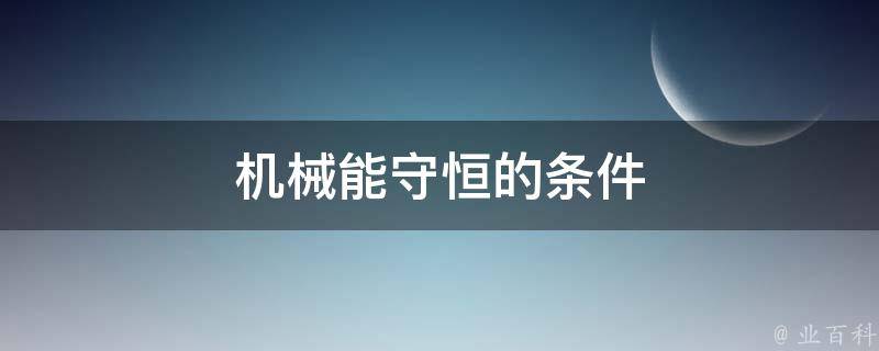 机械能守恒条件