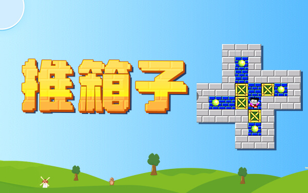 推箱子游戏