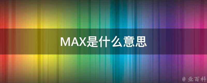 max的中文意思