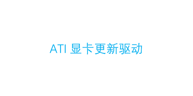ati显卡驱动