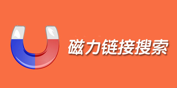链接搜索引擎
