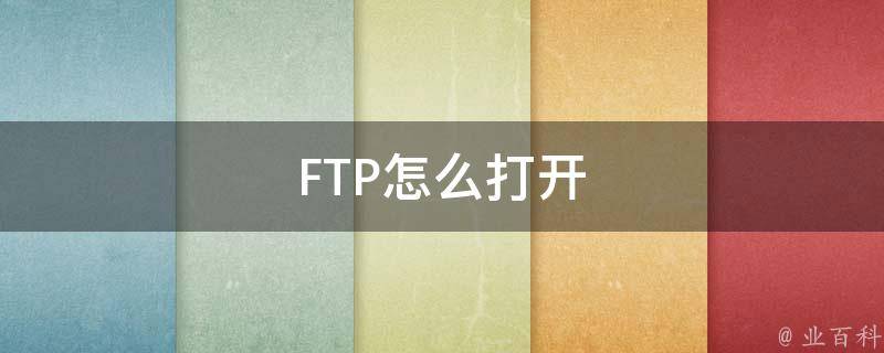 ftp怎么打开