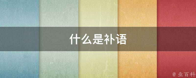 补集是什么意思