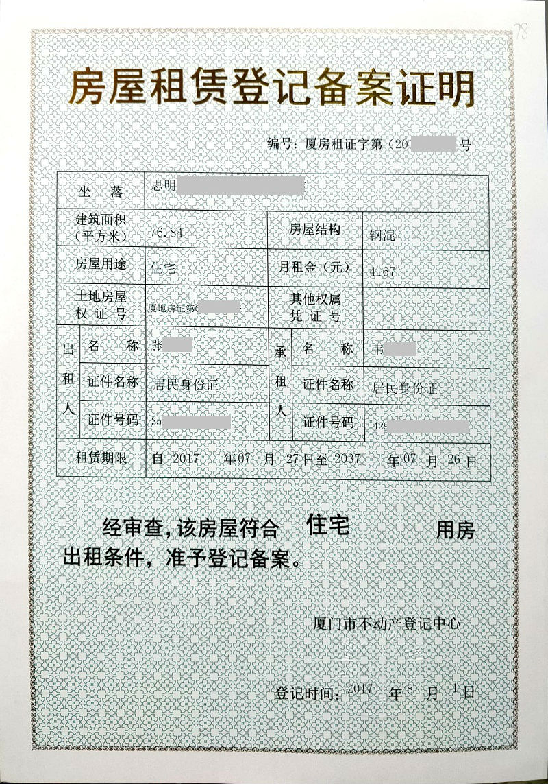 房产租赁备案厦门