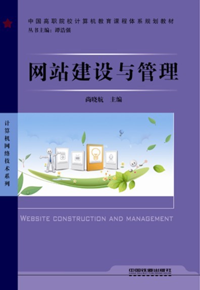 网站建设与管理