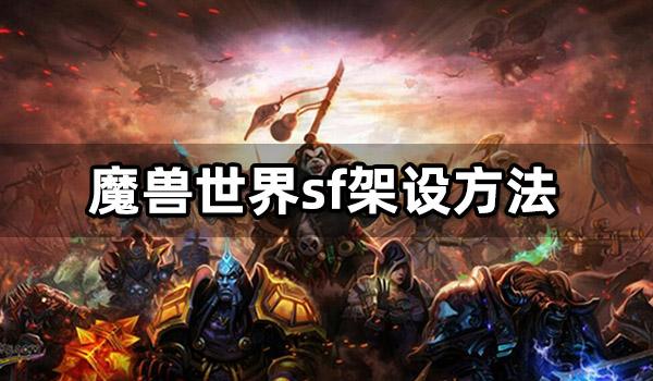 魔兽世界sf