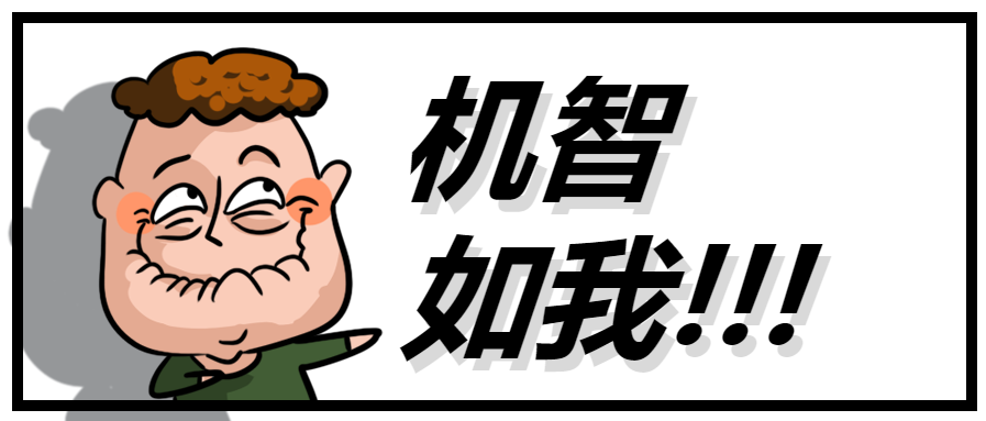 机智如你