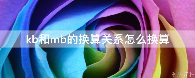 kb换算mb